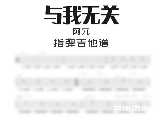 与我无指弹谱 阿冗《与我无关》指弹吉他谱 独奏谱