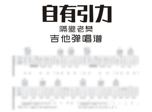 自有引力吉他谱 隔壁老樊《自有引力》吉他弹唱谱 六线谱