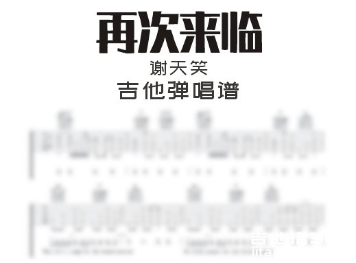 再次来临吉他谱 谢天笑《再次来临》吉他弹唱谱 六线谱