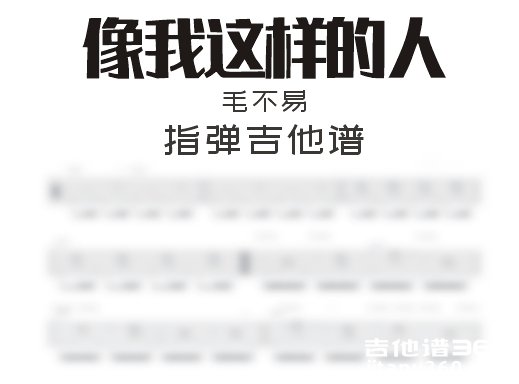 像我这样的人指弹谱 毛不易《像我这样的人》指弹吉他谱 独奏