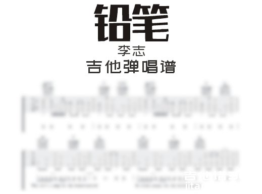 铅笔吉他谱 李志《铅笔》吉他弹唱谱 六线谱