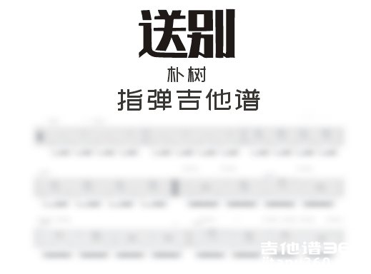 送别指弹谱 朴树《送别》指弹吉他谱 独奏谱