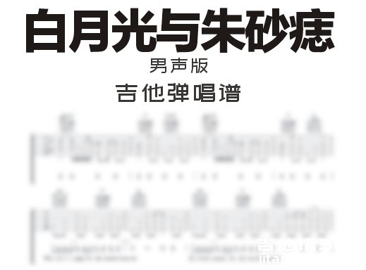 白月光与朱砂痣吉他谱 大籽《白月光朱砂痣》吉他弹唱谱 六线