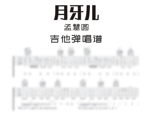 月牙儿吉他谱 孟慧圆《月牙儿》吉他弹唱谱 六线谱