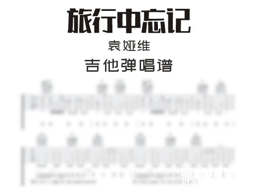 旅行中忘记吉他谱 袁娅维《旅行中忘记》吉他弹唱谱 六线谱