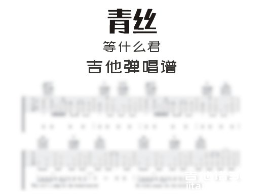 青丝吉他谱 等什么君《青丝》吉他弹唱谱 六线谱