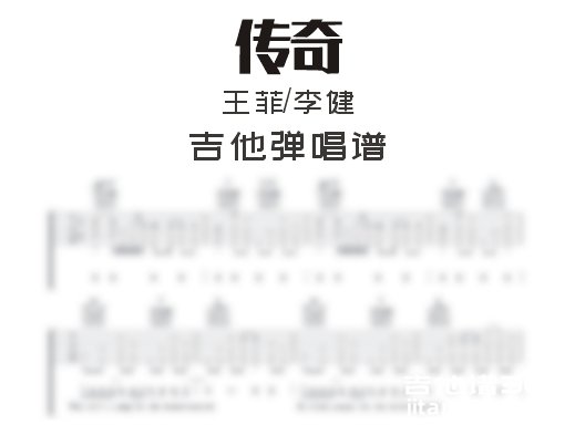 传奇吉他谱 王菲/李健《传奇》吉他弹唱谱 六线谱