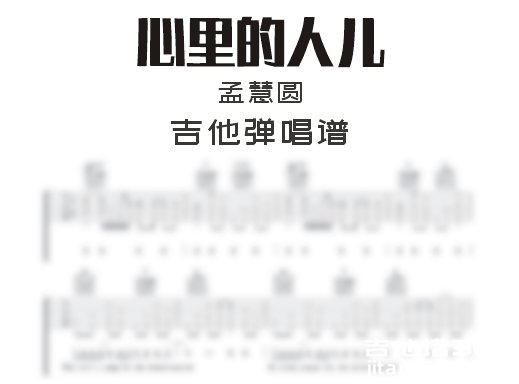 心里的人儿吉他谱 孟慧圆《心里的人儿》吉他弹唱谱 六线谱