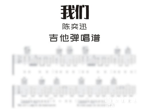 我们吉他谱 陈奕迅《我们》吉他弹唱谱 六线谱