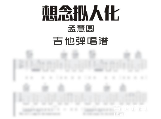 想念拟人化吉他谱 孟慧圆《想念拟人化》F调吉他弹唱谱 六线谱