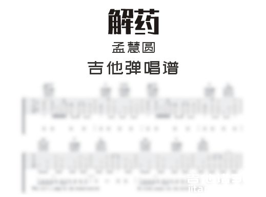 解药吉他谱 孟慧圆《解药》吉他弹唱谱 六线谱