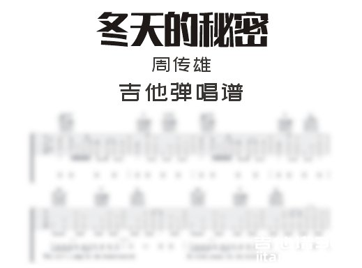 冬天的秘密吉他谱 周传雄《冬天的秘密》吉他弹唱谱 六线谱