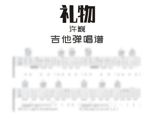 礼物吉他谱 许巍《礼物》吉他弹唱谱 六线谱