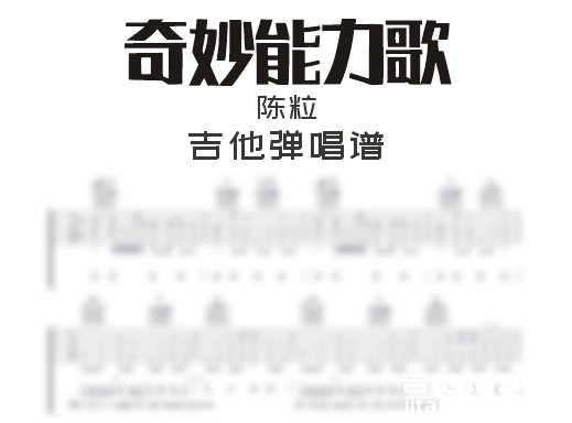  奇妙能力歌吉他谱 陈粒《奇妙能力歌》吉他弹唱谱 六线谱