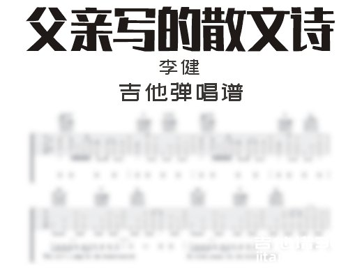 父亲写的散文诗吉他谱 李健《父亲写的散文诗》吉他弹唱谱 六