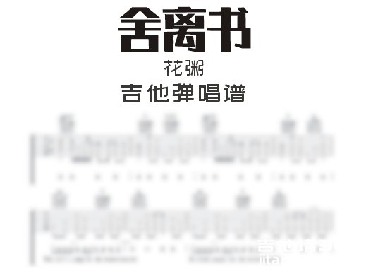 舍离书吉他谱 花粥《舍离书》吉他弹唱谱 六线谱