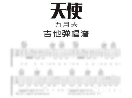 天使吉他谱 五月天《天使》吉他弹唱谱 六线谱