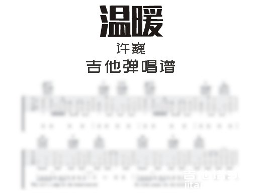 温暖吉他谱 许巍《温暖》吉他弹唱谱 六线谱