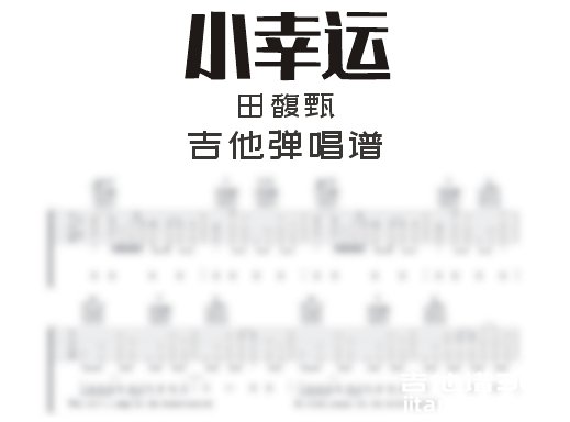 小幸运吉他谱 田馥甄《小幸运》吉他弹唱谱 六线谱