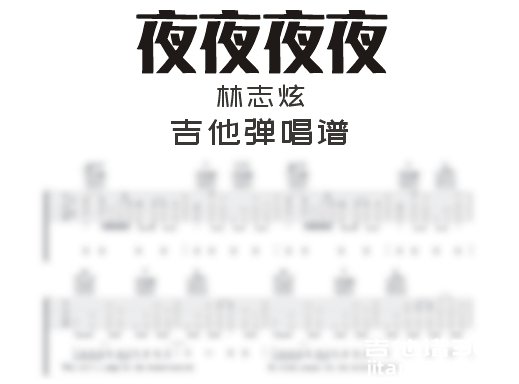 夜夜夜夜吉他谱 林志炫《夜夜夜夜》吉他弹唱谱 六线谱