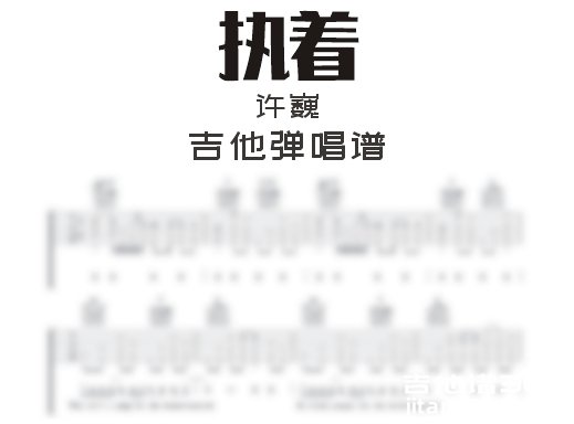 执着吉他谱 许巍《执着》吉他弹唱谱 六线谱