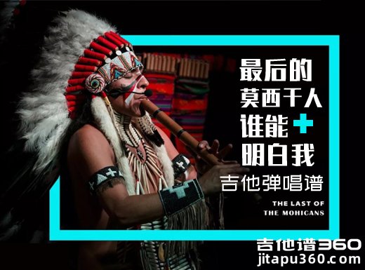 最后的莫西干人谁能明白我吉他谱 阿康哦哥《最后的莫西干人