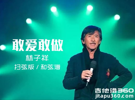 敢爱敢做吉他谱 林子祥《敢做敢爱》扫弦版吉他弹唱谱 和弦谱