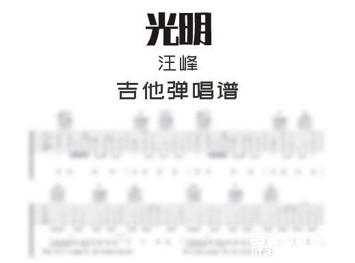  光明吉他谱 汪峰《光明》E调吉他弹唱谱 六线谱