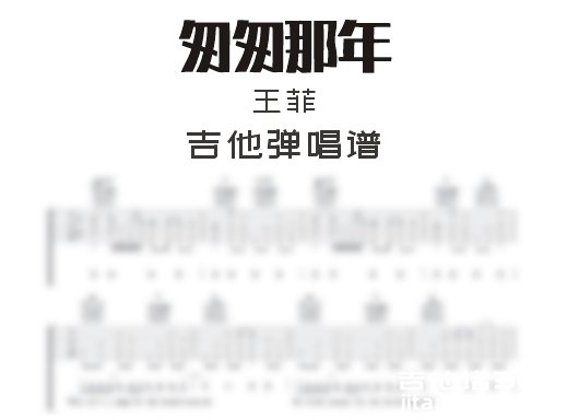 匆匆那年吉他谱 王菲《匆匆那年》吉他弹唱谱 六线谱