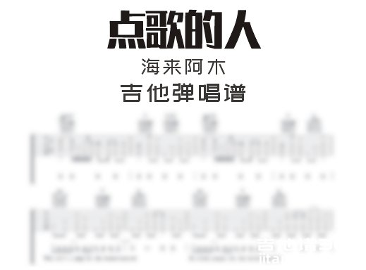 点歌的人吉他谱 海来阿木《点歌的人》吉他弹唱谱 六线谱