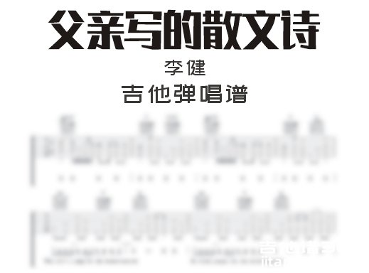 父亲写的散文诗吉他谱 李健许飞《父亲写的散文诗》吉他弹唱谱