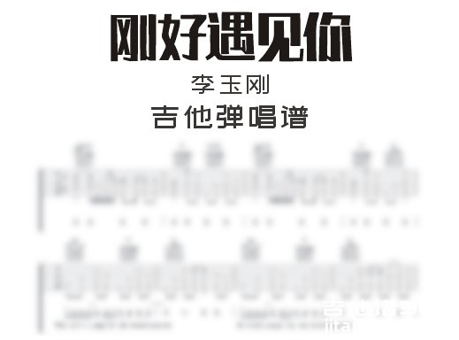 刚好遇见你吉他谱 李玉刚《刚好遇见你》吉他弹唱谱 六线谱