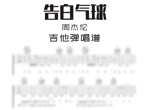 告白气球吉他谱 周杰伦《告白气球》吉他弹唱谱 六线谱