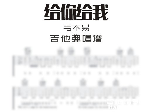 给你给我吉他谱 毛不易《给你给我》吉他弹唱谱 六线谱