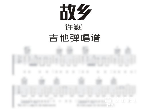 故乡吉他谱 许巍《故乡》吉他弹唱谱 六线谱