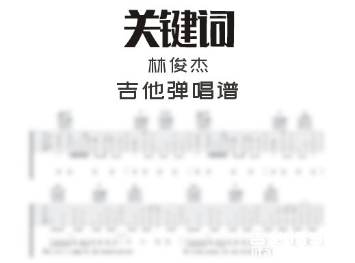 关键词吉他谱 林俊杰《关键词》吉他弹唱谱 六线谱