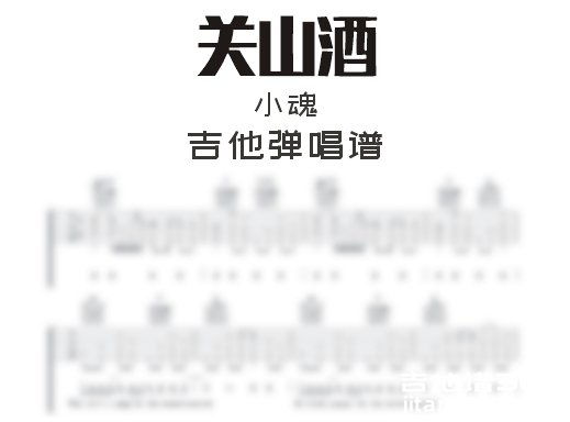 关山酒吉他谱 小魂《关山酒》吉他弹唱谱 六线谱