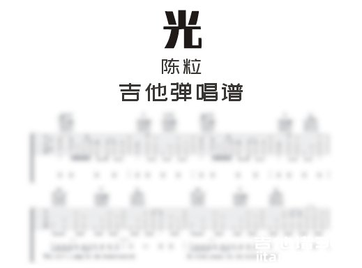 光吉他谱 陈粒《光》吉他弹唱谱 六线谱