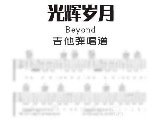 光辉岁月吉他谱 黄家驹beyond《光辉岁月》吉他弹唱谱 六线谱