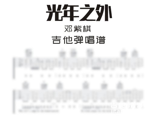 光年之外吉他谱 邓紫棋《光年之外》C调女生吉他弹唱谱 六线谱