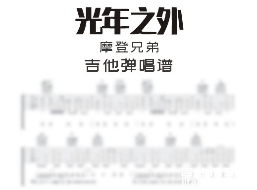 光年之外吉他谱 摩登兄弟《光年之外》G调男生吉他弹唱谱 六线