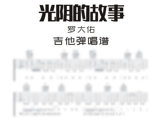 光阴的故事吉他谱 罗大佑《光阴的故事》吉他弹唱谱 六线谱