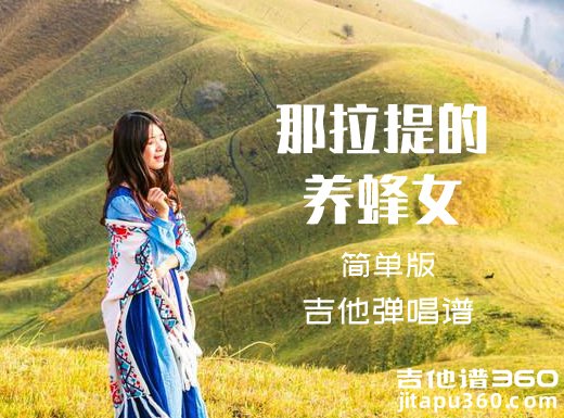 那拉提的养蜂女吉他谱 库妮珂《伊犁的养蜂女》简单版吉他弹唱