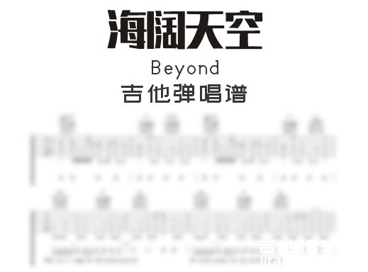 海阔天空吉他谱 黄家驹Beyond《海阔天空》吉他弹唱谱 六线谱