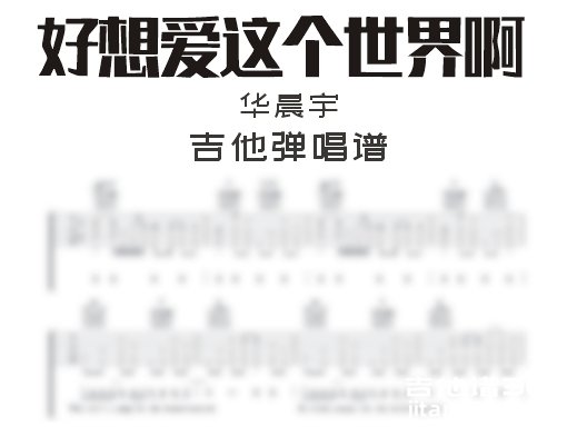 好想爱这个世界啊吉他谱 华晨宇《好想爱这个世界啊》吉他弹唱