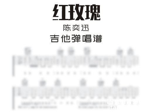 红玫瑰吉他谱 陈奕迅《红玫瑰》吉他弹唱谱 六线谱