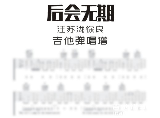 后会无期吉他谱 汪苏泷徐良《后会无期》吉他弹唱谱 六线谱 