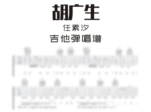 胡广生吉他谱 任素汐《胡广生》男生版吉他弹唱谱 六线谱