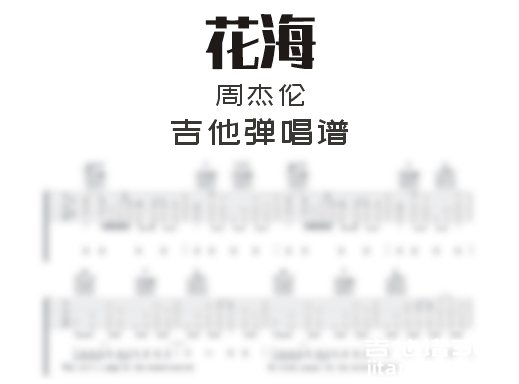 花海吉他谱 周杰伦《花海》吉他弹唱谱 六线谱