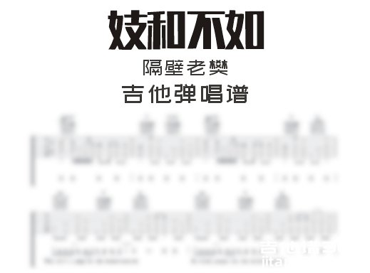 妓和不如吉他谱 隔壁老樊《技和不如》吉他弹唱谱 六线谱